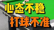 「台球教学」心态不稳打球不准