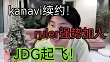 世一瓜doinb透露kanavi续约，ruler将加入JDG，明年JDG起飞！