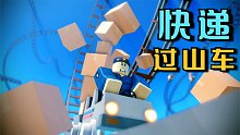 谁设计的送快递要用过山车送啊！Roblox的作者脑洞也太大了！
