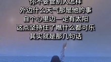 人生感悟 传递正能量 努力成为更好的自己 用心去感受 人生百味自己体会 经历过才懂得_0