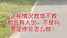 要是你会怎么做？估计都吓跑了
