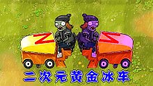 植物大战僵尸：黄金冰车会被重新定义吗？