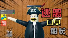 Roblox的船长牙都黄成这样了！千万不能被抓到要不然就被臭死了！