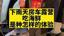 下雨天房车露营吃海鲜，是种怎样的体验！#户外露营 #愉快的周末时光 #房车生活 #生活的烟火气息