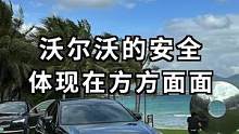 沃尔沃的安全体现在方方面面！#汽车人共创计划