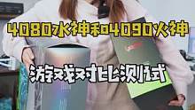 4080水神和4090火神，玩游戏的区别到底有多大？看完这一期，兄弟们就明白了。#显卡 #电脑 #组