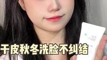 干皮秋冬天菜洗面奶，拒绝干涩假滑！#干皮 #平价洗面奶