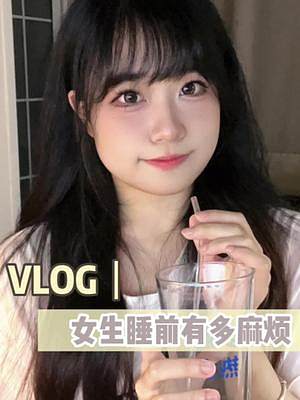 今天來(lái)看看，女生睡前到底有多麻煩#vlog #晚間護(hù)膚