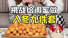 在家也能自制#入冬九件套 ？！快叫你的#闺蜜 给你整起来！#是时候安排一下了 #仪式感不能少 #天儿