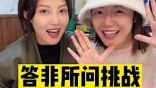 《答非所问挑战》没有最狠，只有更狠#搞笑 #闺蜜 #答非所问 