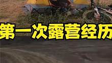 第一次露营经历和梦中惊醒！ #露营 #户外露营  #新手露营 