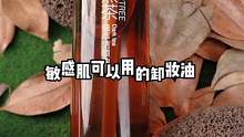 #柳丝木黑茶卸妆油 以油溶油，防水彩妆都能卸，还不损伤肌肤#清洁 #护肤
