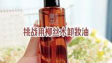 挑战用#柳丝木黑茶卸妆油 卸全脸#美妆 #卸妆油 #护肤 真的又感觉又舒服