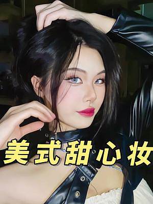 沒有感情 全是技巧的美式甜心妝容分享！#美式甜心#輕歐美#妝前妝后 #美妝 