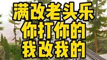 #逃离塔科夫  满改老头乐你打你的 我改我的
