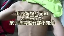 我不是个合格的妈妈！居然连孩子脾胃虚弱都不知道#你家孩子也这样吗 #积食 #育儿 #调理脾胃 #积食