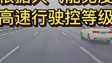 根据天气能见度 高速行驶控等级#大成驾道教练联盟 #智驾驶手册 #专业的事交给专业的人 