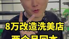 改变也许艰难，但我从未见谁说过不值得。想了解模式的下方评论。#汽车后市场 #洗美店 #创业