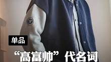 成年人都不做选择，穿上这件棒球服，三个全都要！#马登工装 #棒球服外套 #保暖外套男 #棒球夹克 #
