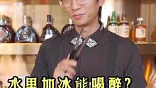 冰块也有度数？没点酒量可不要轻易尝试！#冰块 #酒吧