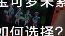 宝可梦朱紫两个版本怎么选？看完视频你就知道了