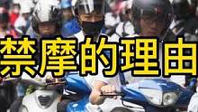 摩托车速度快，防护差，污染大？这么多条禁摩的理由，哪条合理#摩托车 #机车 #骑士 #遵纪守法 #禁