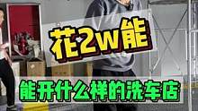 不含房租花二万多开一家洗车店你信吗？老表带你看看都有哪些东西#洗车设备 #整店输出洗车店装修 #汽车