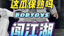 BOBTOYS闯江湖强子！#手办 #玩具 #王老板模玩测评 #征服 #孙红雷