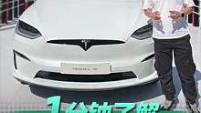 1分钟告诉你特斯拉Model X Plaid到底怎么样？#特斯拉 #modelx  #新能源领航计划