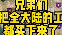 为了测试开什么厂最赚钱，我买下全大陆的所有的厂  #骑马与砍杀2  #单机游戏 