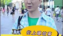 北京不相信感情，被骗32万#街头采访 #采访 #街访 #街拍 
