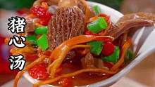 经常熬夜睡不好的 可以试试这个猪心汤 汤鲜味美 营养又好喝 #猪心汤