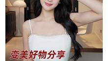 又快到了要和表妹“比美”的时候了#变美 #逆袭 #好物分享