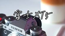 拥有了富士XT5真的好快乐，依旧是颜值担当，依旧是依旧是一台梦想相机#富士 #相机推荐 #摄影