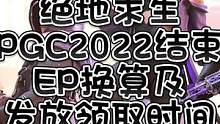 绝地求生PGC2022结束，投票竞猜EP换算及发放领取时间详情