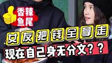 女友把自己钱都拿走了？？现在自己身无分文？？