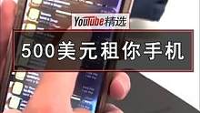 卡罗莱纳州的大学校园挑战：给你500美元（3500人民币）报酬，你愿意把手机借我一天吗？#挑战 #大