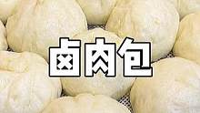 这个包子除了包的丑以外，其他都还行吧哈哈！反正我女儿早餐就爱吃哈哈！