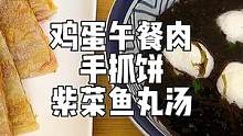 小学生早餐 | 周一的早上来份鸡蛋手抓饼和紫菜鱼丸汤，好吃又简单#早餐