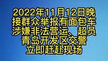 太危险！面包车核载9人，实载12人，被交警查处！