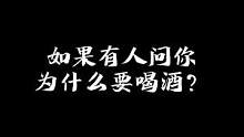 你为什么喝酒？#故事与酒