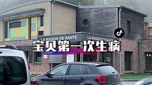 从出生到现在宝贝第一次生病有点咳嗽、爸爸预约了医生检查完让回家多喝水#记录海外生活 #国外生活日常v