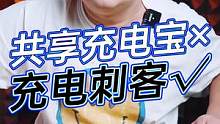 共享充电宝？我愿称之为充电刺客！#玩转数码 #数码科技