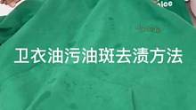 生活中最经常遇到的污渍，喜欢穿卫衣和深色服装都避免不了出现这种情况#卫衣