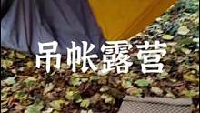 来吧，吊着睡#户外 #野营 #露营报告 