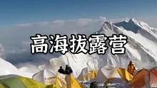 在云端的高海拔露营#户外 #野营 #露营报告 