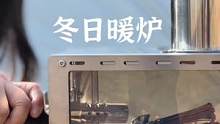 可观火可煮饭冬日桌面小暖炉#露营报告 #野营 #户外装备 #野炊露营