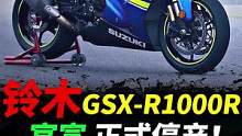 铃木GSX-R1000R，终将落幕#摩托车#铃木摩托#铃木gsx1000r 