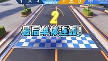最后单体连轰！#QQ飞车手游  #QQ飞车手游官方赛事  #QQ飞车手游S联赛