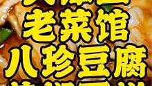 天津超火老菜馆，饭点等位还有隐藏菜单 #跟着抖音去探店  #本地人爱吃的店  #天津菜  #八珍豆腐